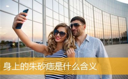 身上的朱砂痣是什么含义