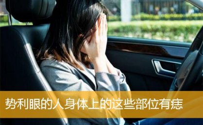 势利眼的人身体上的这些部位有痣