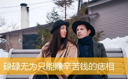 碌碌无为只能赚辛苦钱的痣相