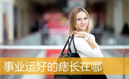 事业运好的痣长在哪