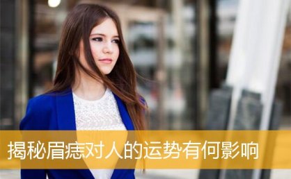 揭秘眉痣对人的YS有何影响