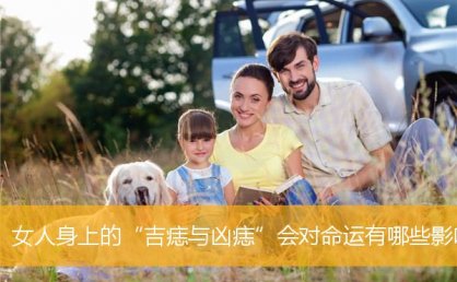 女人身上的“吉痣与凶痣”会对MY有哪些影响
