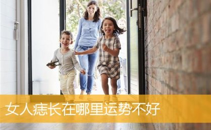 女人痣长在哪里YS不好