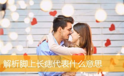 解析脚上长痣代表什么意思