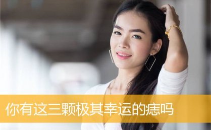 你有这三颗极其幸运的痣吗