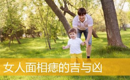 女人MX3痣的吉与凶