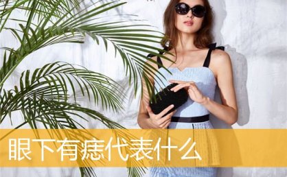 眼下有痣代表什么