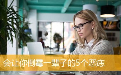 会让你倒霉一辈子的5个恶痣