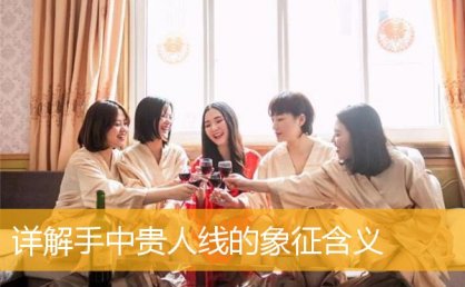 详解手中贵人线的象征含义