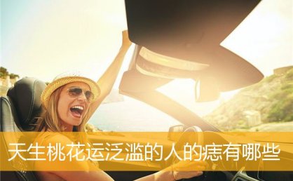 天生桃花运泛滥的人的痣有哪些