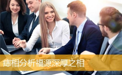 痣相分析福源深厚之相