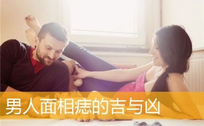 男人MX3痣的吉与凶