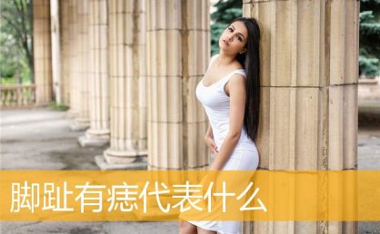 脚趾有痣代表什么