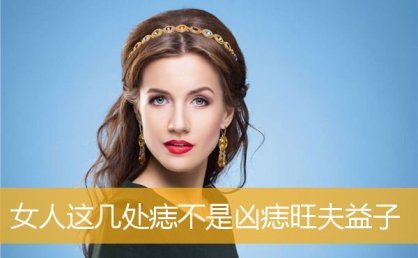 女人这几处痣不是凶痣旺夫益子