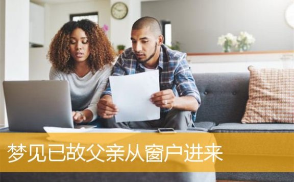 梦见已故父亲从窗户进来