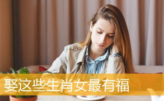娶这些生肖女最有福
