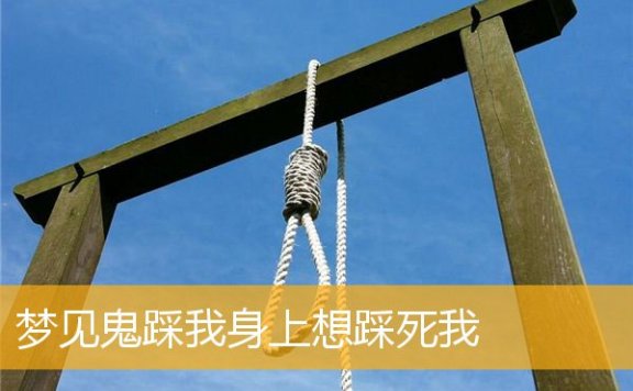 梦见鬼踩我身上想踩死我