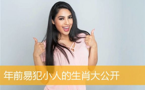 年前易犯小人的生肖大公开