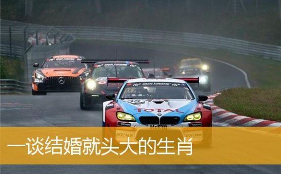 一谈结婚就头大的生肖