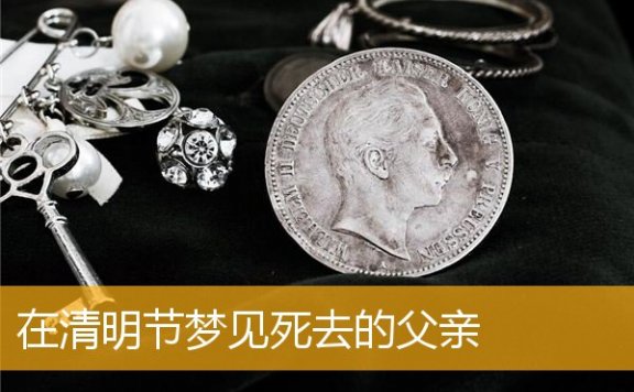 在清明节梦见死去的父亲