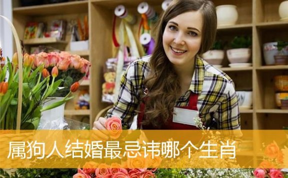 属狗人结婚最忌讳哪个生肖