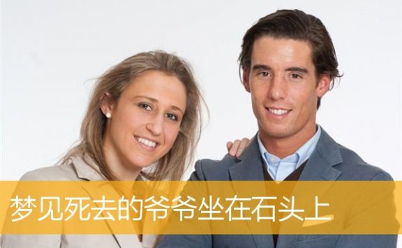 梦见死去的爷爷坐在石头上
