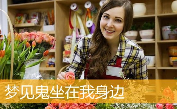 梦见鬼坐在我身边