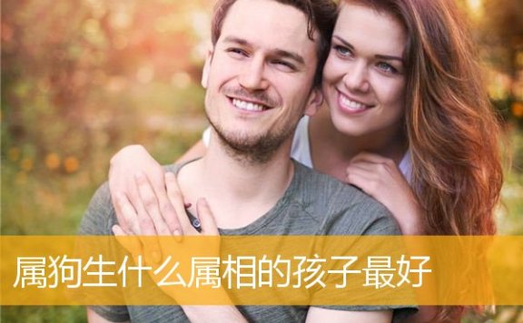 属狗生什么属相的孩子最好