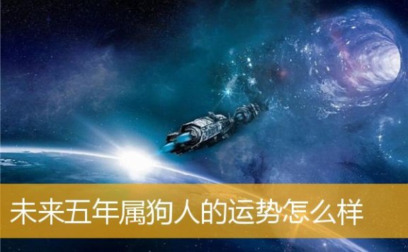 未来五年属狗人的YS怎么样