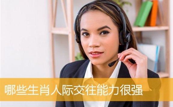 哪些生肖人际交往能力很强