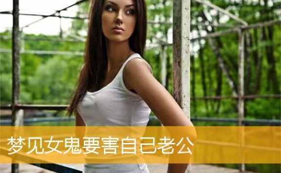 梦见女鬼要害自己老公