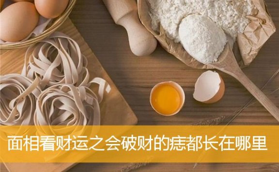 MX3看财运之会破财的痣都长在哪里