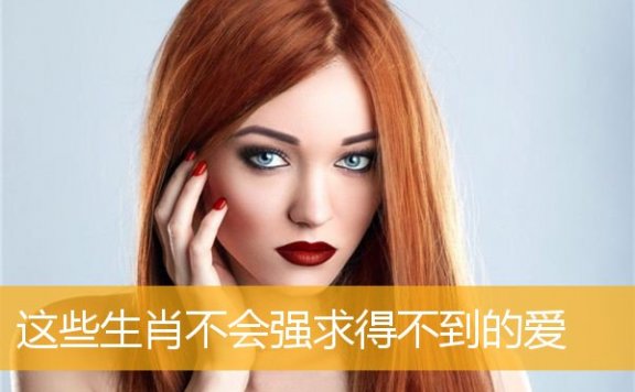 这些生肖不会强求得不到的爱