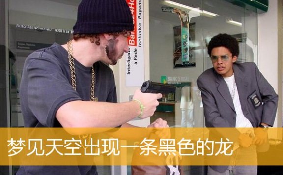 梦见天空出现一条黑色的龙