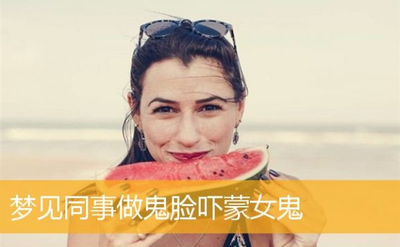 梦见同事做鬼脸吓蒙女鬼