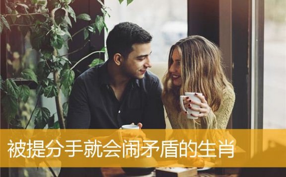 被提分手就会闹矛盾的生肖