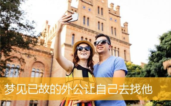 梦见已故的外公让自己去找他