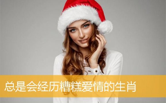 总是会经历糟糕爱情的生肖