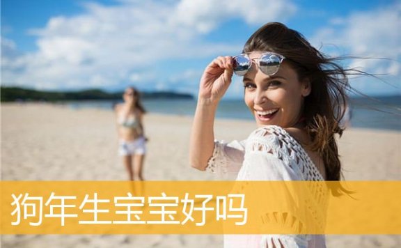 狗年生宝宝好吗