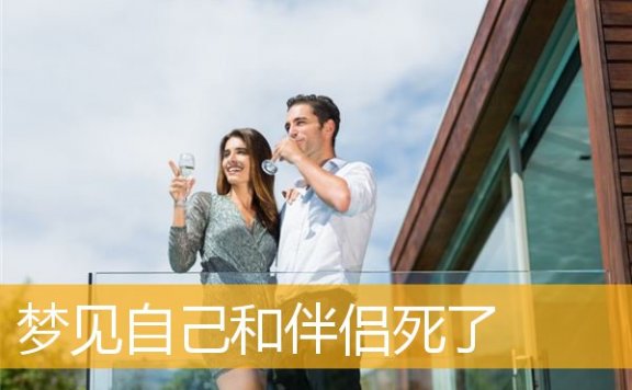 梦见自己和伴侣死了