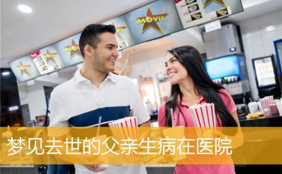 梦见去世的父亲生病在医院