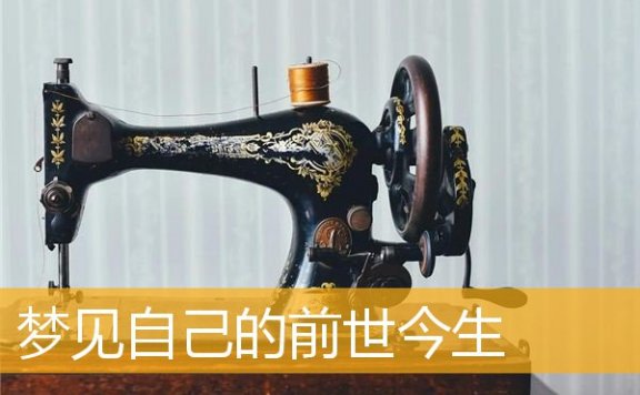 梦见自己的前世今生