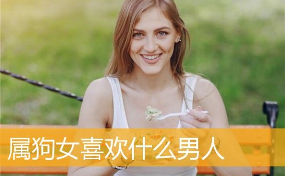属狗女喜欢什么男人