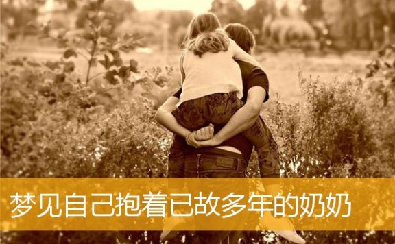 梦见自己抱着已故多年的奶奶