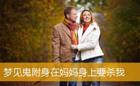 梦见鬼附身在妈妈身上要杀我