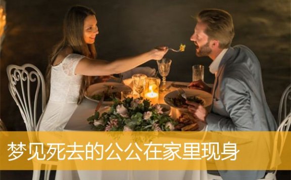 梦见死去的公公在家里现身