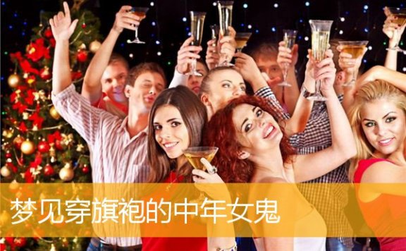 梦见穿旗袍的中年女鬼