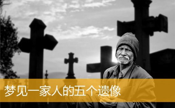 梦见一家人的五个遗像