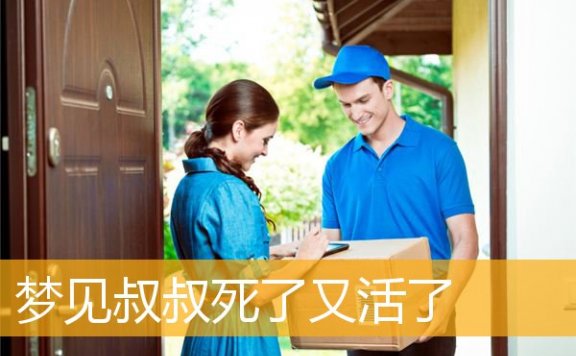 梦见叔叔死了又活了