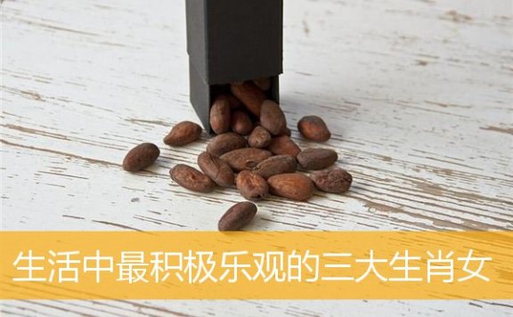 生活中最积极乐观的三大生肖女